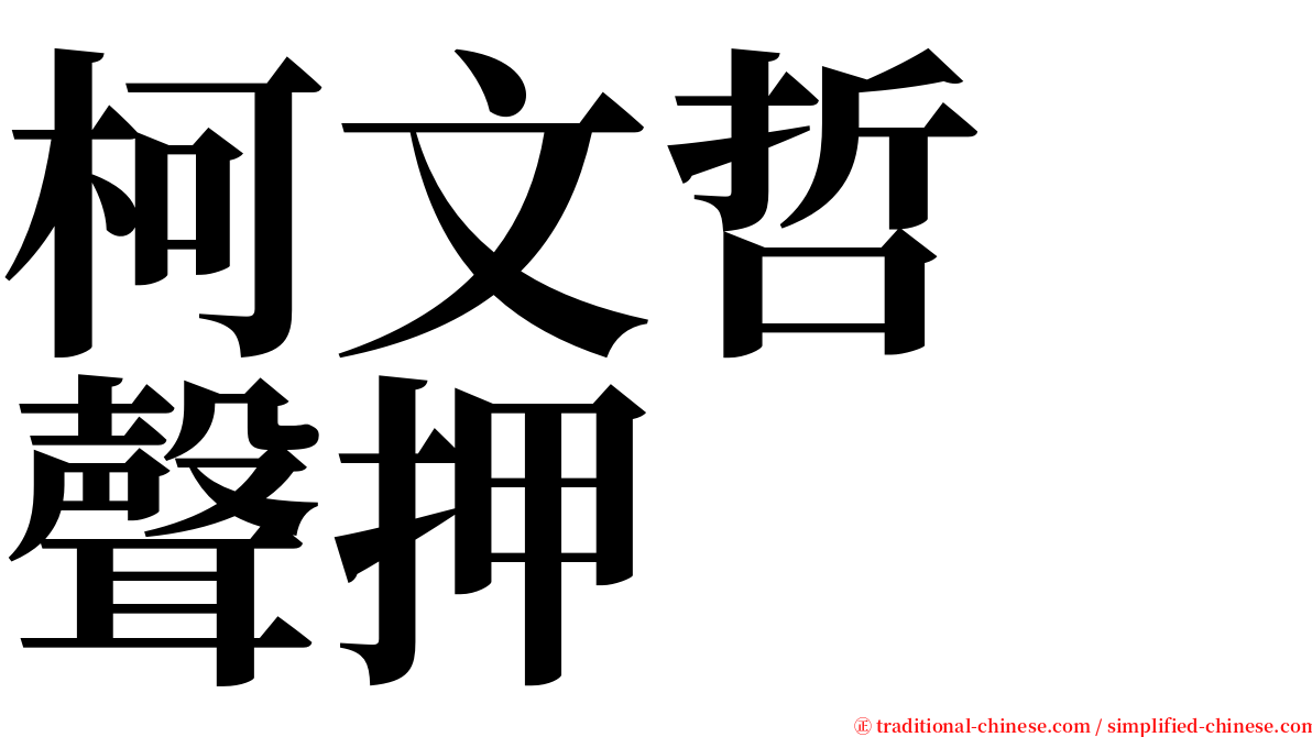 柯文哲　聲押 serif font